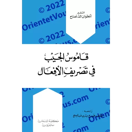 Dictionnaire de poche des conjugaison des verbes arabes/قاموس الجيب في تصريف الأفعال
