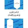 Dictionnaire de poche des conjugaison des verbes arabes/قاموس الجيب في تصريف الأفعال