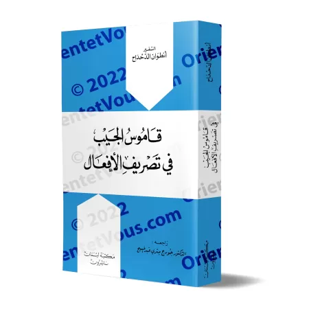 Dictionnaire de poche des conjugaison des verbes arabes/قاموس الجيب في تصريف الأفعال