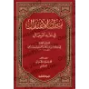 La Balance Équilibrée dans la Critique des Narrateurs/ميزان الاعتدال في نقد الرجال