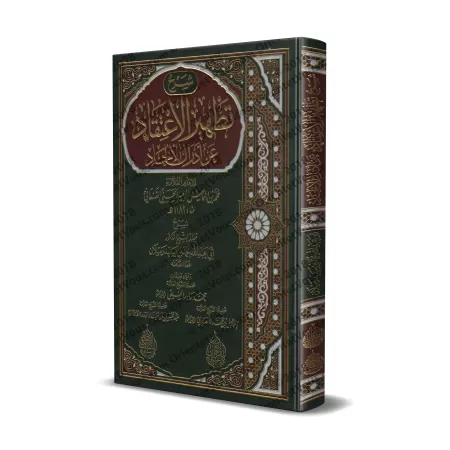 Explication du livre "Purifier la croyance des souillures de l'athéisme" de l’imam as-Sana’ânî [Raslân]/شرح تطهير الاعتقاد من أد