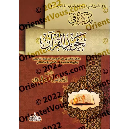 Manuel de Tajwīd du Coran/مذكرة فى تجويد القرأن
