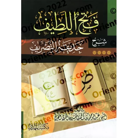Explication du poème sur le sarf: Hadîqat at-Tasrīf/فتح اللطيف شرح حديقة التصريف