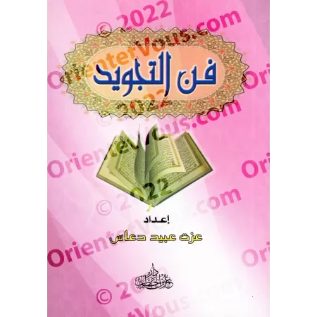 L'Art du Tajwîd/فن التجويد