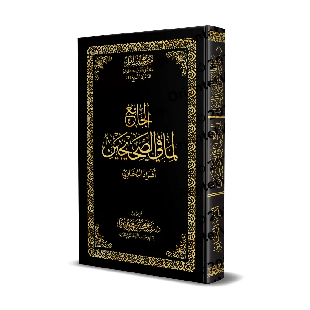 Mutûn Tâlib al-'Ilm - 7ème Niveau: Recueil des hadiths exclusifs d'al-Bukhârî [Vérifié par 'Abd al-Muhsin al-Qâsim]/متون طالب ا