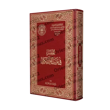 Le guide simplifié des termes singuliers du Coran/الميسر في غريب القرآن