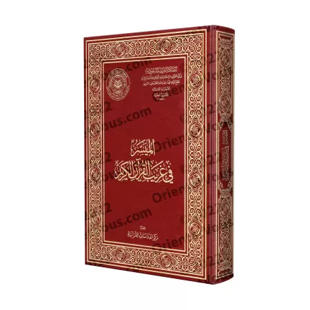 Le guide simplifié des termes singuliers du Coran/الميسر في غريب القرآن