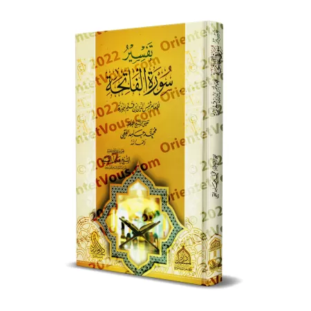 Tafsîr de la sourate al-Fatihah d'Ibn Qayyim/تفسير سورة الفاتحة لابن قيم