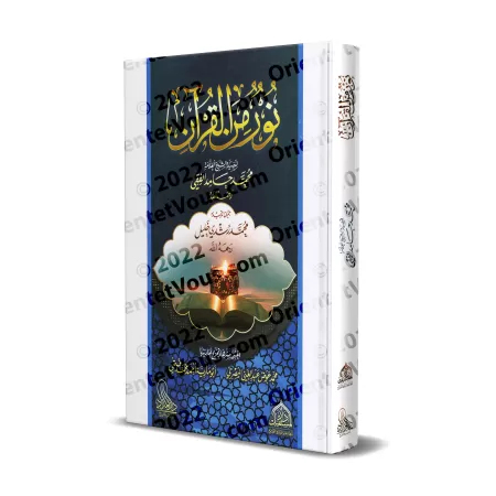 Lumière du Coran/نور من القرآن