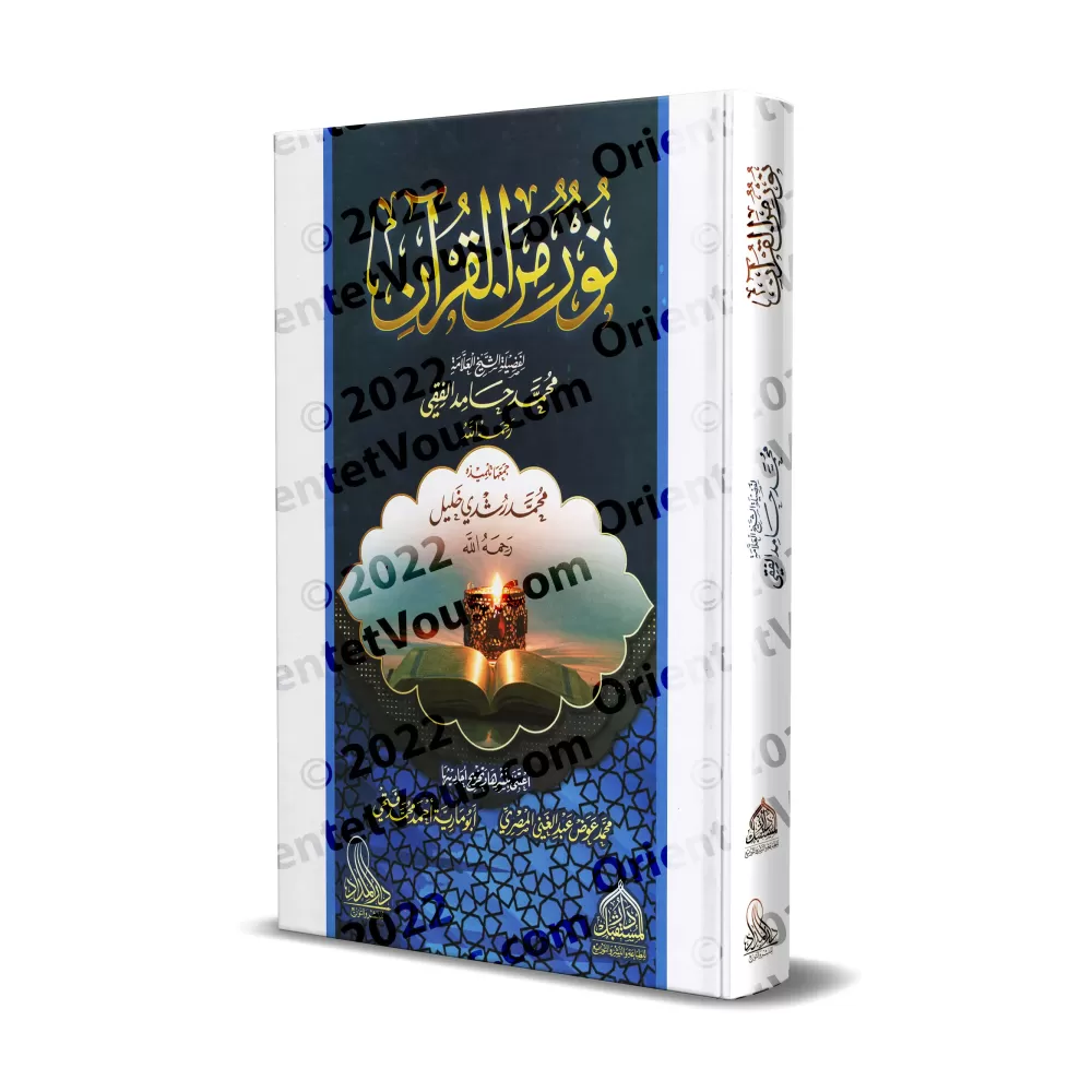 Lumière du Coran/نور من القرآن Lumière du Coran/نور من القرآن