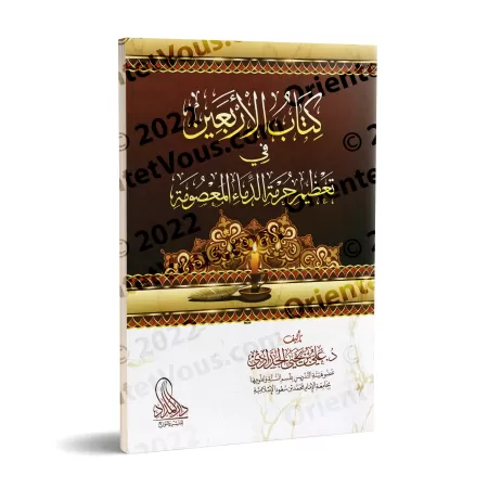 Les Quarante Hadiths sur la Sacralité de la Vie/كتاب الأربعين في تعظيم حرمة الدماء المعصومة