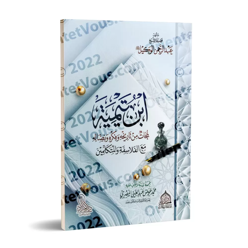 Ibn Taymiyya: Aperçus de son histoire, sa pensée et sa lutte contre les philosophes et les mutakallimîn/ابن تيمية لمحات من تاريخ Ibn Taymiyya: Aperçus de son histoire, sa pensée et sa lutte contre les philosophes et les mutakallimîn/ابن تيمية لمحات من تاريخ