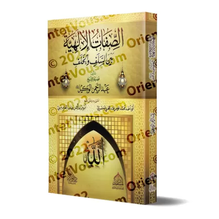 Les Attributs Divins entre les Pieux Prédécesseurs et les Successeurs/الصفات الإلهية بين السلف و الخلف
