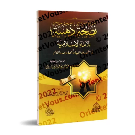 Un précieux conseil à la communauté islamique : Mise en garde contre la médisance, la calomnie, l'envie et l'injustice/نصيحة ذهب