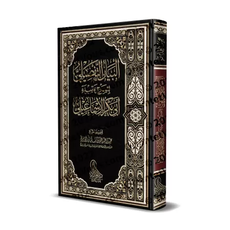 Explication de La Croyance des Adeptes de la Sunnah d'Abû Bakr al-Isma'îlî [al-Jâbirî]/البيان التفصيلي بشرح عقيدة أبي بكر الإسما