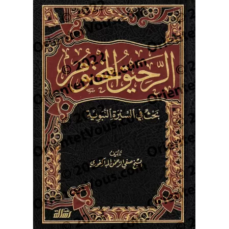 Ar-Rahîq al-Makhtûm [Édition Libanaise]/الرحيق المختوم [طبعة لبنانية]