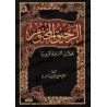 Ar-Rahîq al-Makhtûm [Édition Libanaise]/الرحيق المختوم [طبعة لبنانية]