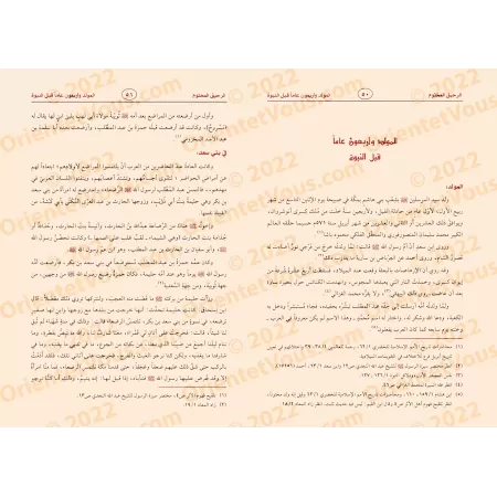 Ar-Rahîq al-Makhtûm [Édition Libanaise]/الرحيق المختوم [طبعة لبنانية]
