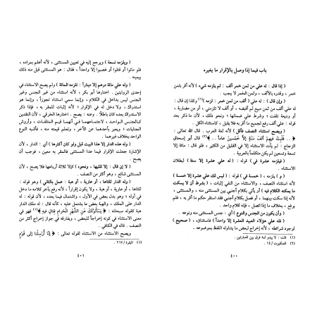 Manâr al-Sabîl fî Sharh al-Dalîl [Fiqh Hanbalî - Edition Saoudienne]/منار السبيل في شرح الدليل [طبعة سعودية]