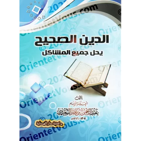 La véritable religion résout tous les problèmes/الدين الصحيح يحل جميع المشاكل