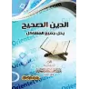 La véritable religion résout tous les problèmes/الدين الصحيح يحل جميع المشاكل