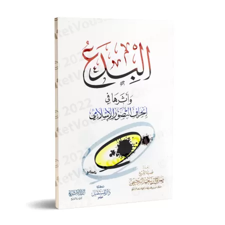 Les innovations religieuses et leur impact sur la déviation de la perception islamique/البدع وأثرها في انحراف التصور الإسلامي