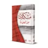 Les défis de la vie/مشكلات من الحياة