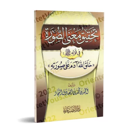 Analyse du sens de "image" dans le hadith : "Allah a créé Ādam à Son image"/تحقيق معنى الصورة في قوله ﷺ: خلق الله آدم على صورته