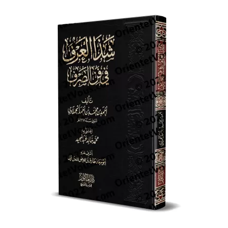 Le parfum subtil dans l'art de la morphologie (as-Sarf) [Edition Vocalisée]/شذا العرف في فن الصرف [طبعة مشكولة]