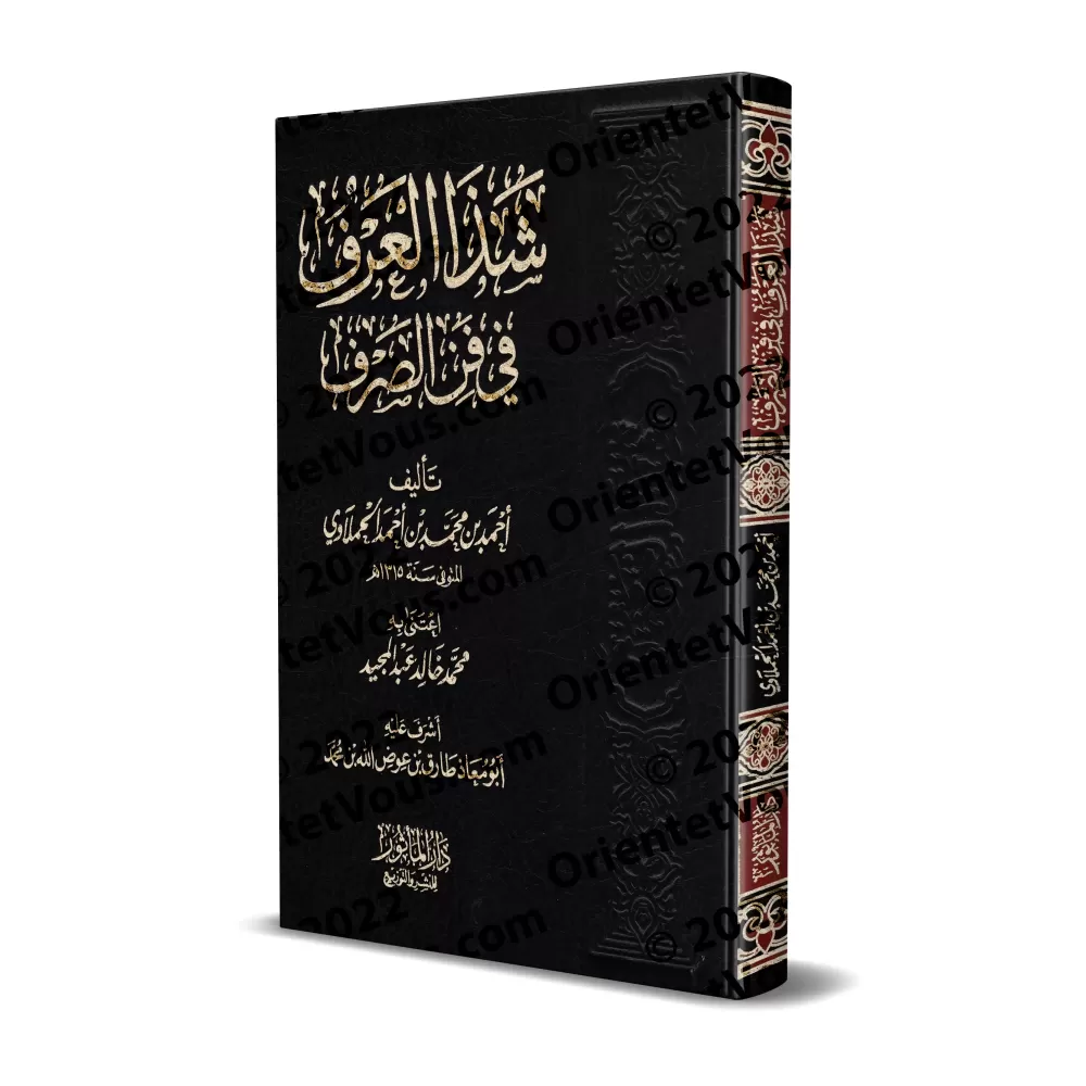 Le parfum subtil dans l'art de la morphologie (as-Sarf) [Edition Vocalisée]/شذا العرف في فن الصرف [طبعة مشكولة]