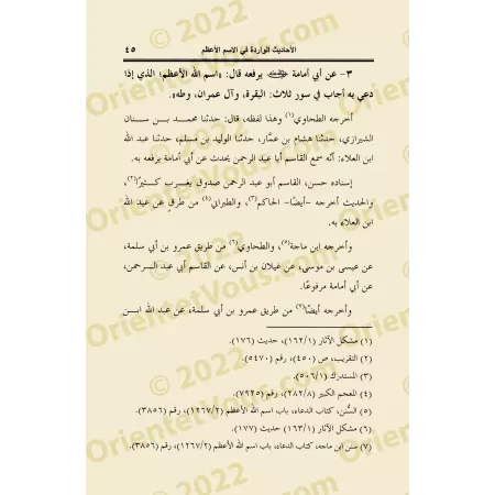 Les hadiths relatifs au Nom Suprême d'Allah (al-Ism al-A'dham)/الأحاديث الواردة في الأسم الأعظم