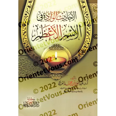 Les hadiths relatifs au Nom Suprême d'Allah (al-Ism al-A'dham)/الأحاديث الواردة في الأسم الأعظم