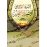 Les hadiths relatifs au Nom Suprême d'Allah (al-Ism al-A'dham)/الأحاديث الواردة في الأسم الأعظم