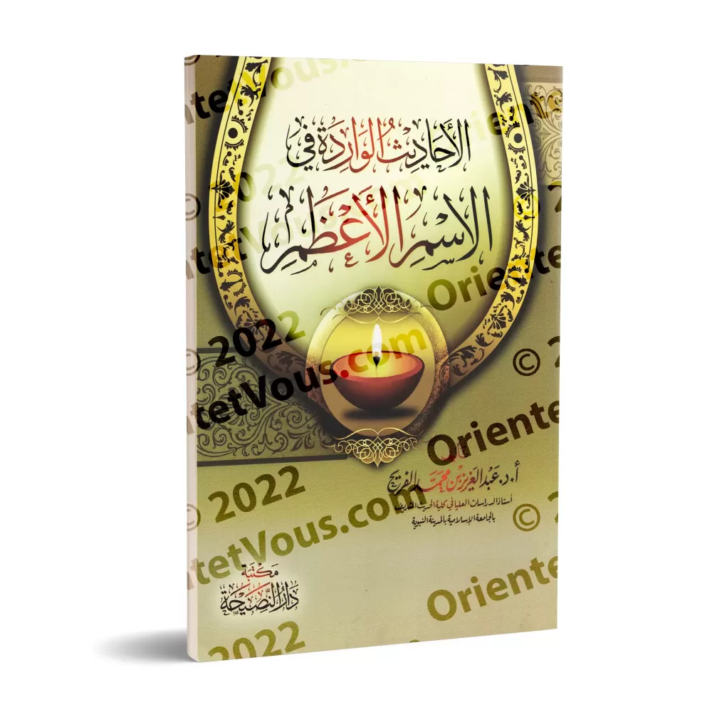 Les hadiths relatifs au Nom Suprême d'Allah (al-Ism al-A'dham)/الأحاديث الواردة في الأسم الأعظم Les hadiths relatifs au Nom Suprême d'Allah (al-Ism al-A'dham)/الأحاديث الواردة في الأسم الأعظم
