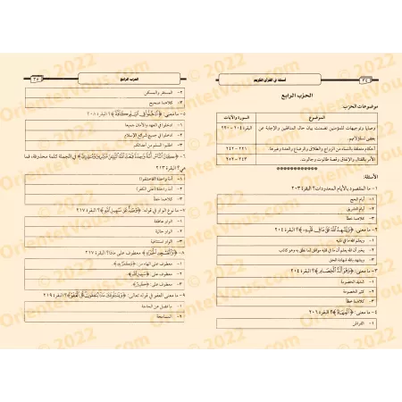 Questions à choix multiples sur le Coran/أسئلة في القرآن الكريم مع خيارات للإجابة