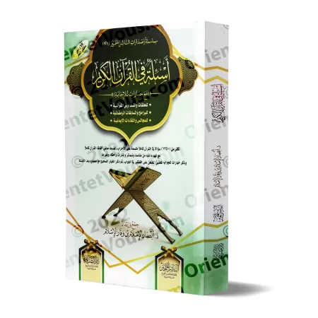 Questions à choix multiples sur le Coran/أسئلة في القرآن الكريم مع خيارات للإجابة