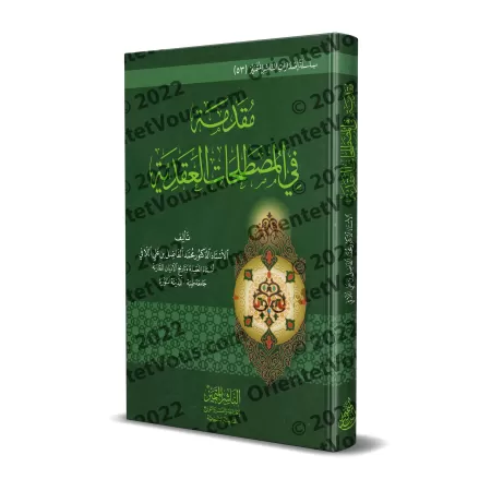 Introduction aux Terminologies Doctrinales/مقدمة في المصطلحات العقدية