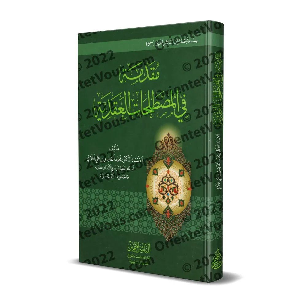 Introduction aux Terminologies Doctrinales/مقدمة في المصطلحات العقدية Introduction aux Terminologies Doctrinales/مقدمة في المصطلحات العقدية