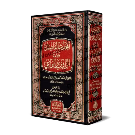 Al-Muhaddith al-Fâsil bayn al-Râwî wa-l-Wâ'î/المحدث الفاصل بين الراوي والواعي