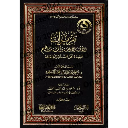 Les Positions doctrinales des Quatre Imams et des Savants de leurs Écoles sur la Croyance d’Ahl al-Sunnah wa al-Jamāʿah/تقريرات 