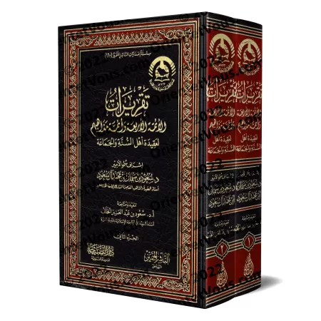 Les Positions doctrinales des Quatre Imams et des Savants de leurs Écoles sur la Croyance d’Ahl al-Sunnah wa al-Jamāʿah/تقريرات 