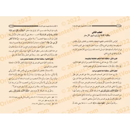 Maîtrise des règles de l'héritage des proches parents (dhawî al-arhâm)/الإلمام بأحكام توريث ذوي الأرحام