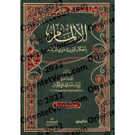 Maîtrise des règles de l'héritage des proches parents (dhawî al-arhâm)/الإلمام بأحكام توريث ذوي الأرحام