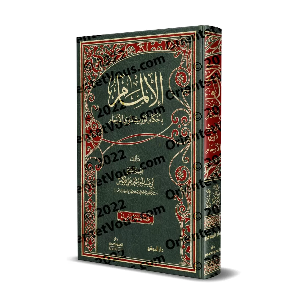 Maîtrise des règles de l'héritage des proches parents (dhawî al-arhâm)/الإلمام بأحكام توريث ذوي الأرحام