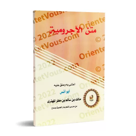 Al-Âjurûmiyyah [Commentaire de: Mâlik al-Muhdhirî]/ الآجرومية [تعليق مالك المهذري ] 