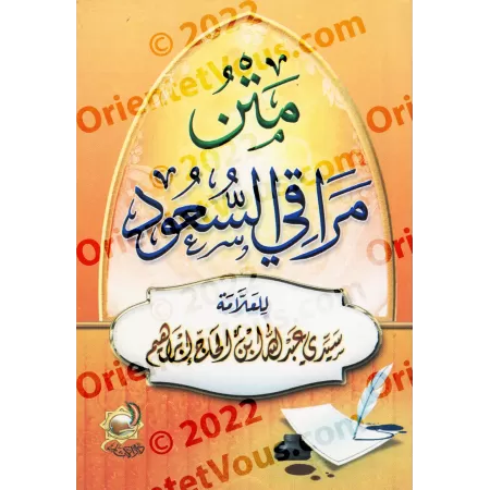 Marâqî as-Su'ûd: Poème sur les Fondements du Fiqh/متن مراقي السعود