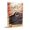 Simplification de l'épître de al-'Aqîda al-Ṭahâwiyya, réorganisé selon les piliers de la foi et les fondements des Anciens/تسهيل