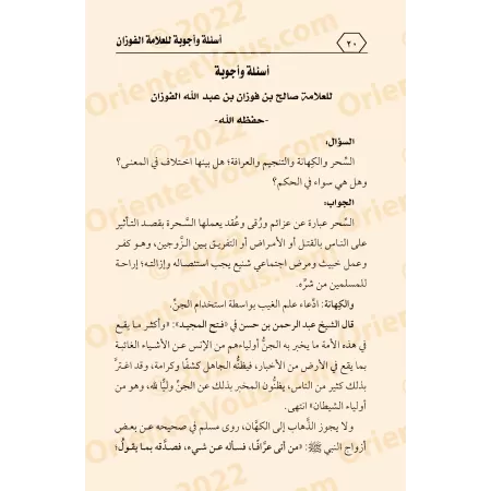 La protection contre la sorcellerie, l'œil envieux et la jalousie/التعوذ من السحر والعين والحسد