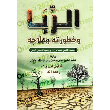 L'usure : Ses dangers et son remède/الربا وخطورته وعلاجه