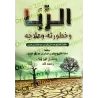L'usure : Ses dangers et son remède/الربا وخطورته وعلاجه